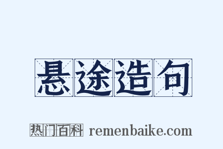 悬途造句是什么意思的图片